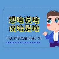 哲学思维改变计划课的图片