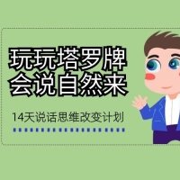 说话思维改变计划课的图片