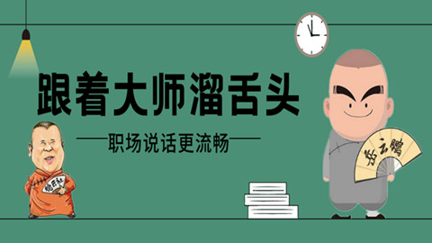 跟着大师溜口才