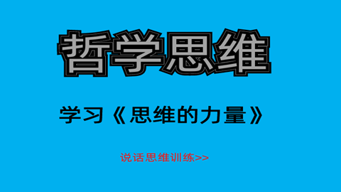 学习《思想的力量》，助你公众讲话更有分量