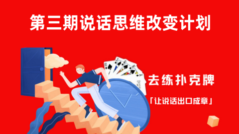 14天说话思维改变计划（上）：先思维转化，再即兴说话